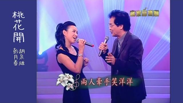桃花開 -客家傳統歌謠 桃花開 -客家傳統歌謠