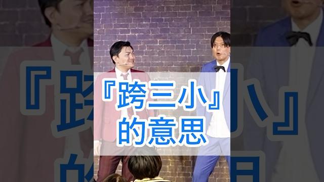 三木當日文老師 #台灣 #日本 #日文 #搞笑 #漫才 三木當日文老師 #台灣 #日本 #日文 #搞笑 #漫才
