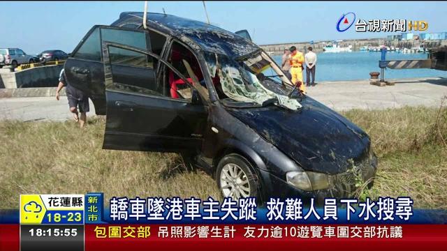糗!轎車落海飄油污因車主內急釀禍 糗!轎車落海飄油污因車主內急釀禍