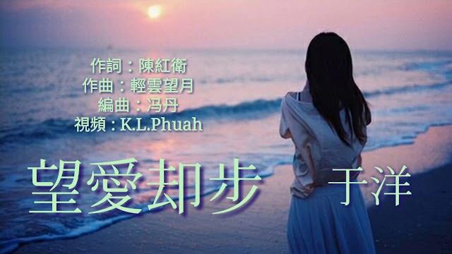 《 望愛却步 》演唱 : 于洋 《 望愛却步 》演唱 : 于洋
