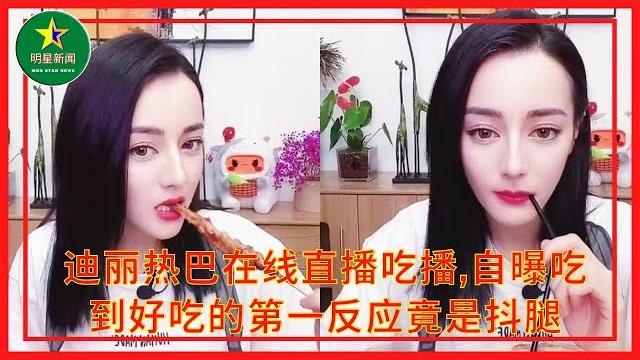 #迪丽热巴 在线直播吃播,自曝吃到好吃的第一反应竟是抖腿 #迪丽热巴 在线直播吃播,自曝吃到好吃的第一反应竟是抖腿