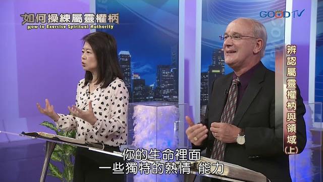 如何操練屬靈權柄(2) 辨認屬靈權柄與領域 | 康麥克 mike connell 如何操練屬靈權柄(2) 辨認屬靈權柄與領域 | 康麥克 mike connell