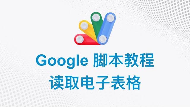 Google 脚本中文教程 | 01 读取电子表格 | google apps script Google 脚本中文教程 | 01 读取电子表格 | google apps script