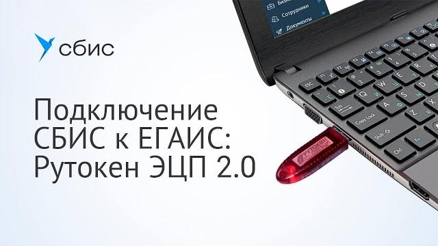 Подключение сбис к егаис: рутокен эцп 2.0 Подключение сбис к егаис: рутокен эцп 2.0