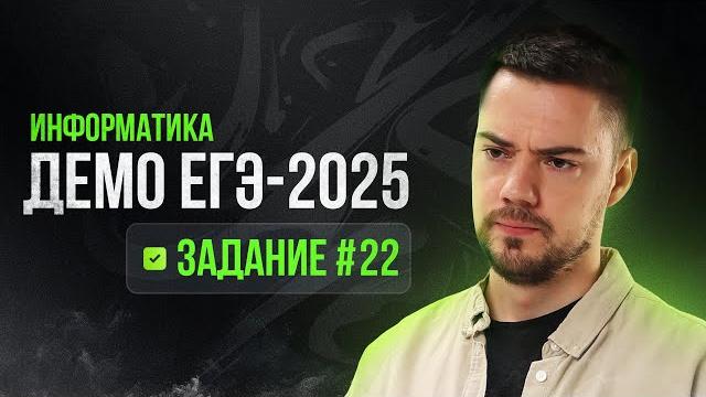 Задание 22 | егэ по информатике | демо-2025 Задание 22 | егэ по информатике | демо-2025