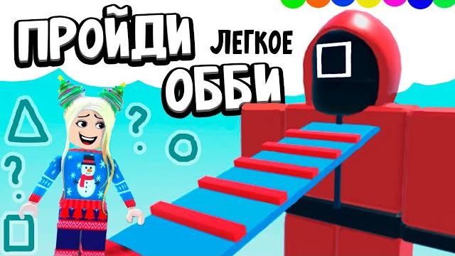 Пройди легкое ооби до конца и получили приз причем тут игра в кальмара ?escape easy squid fun obby Пройди легкое ооби до конца и получили приз причем тут игра в кальмара ?escape easy squid fun obby