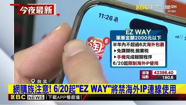 網購族注意! 620起「ez way」將禁海外ip連線使用@newsebc 網購族注意! 620起「ez way」將禁海外ip連線使用@newsebc