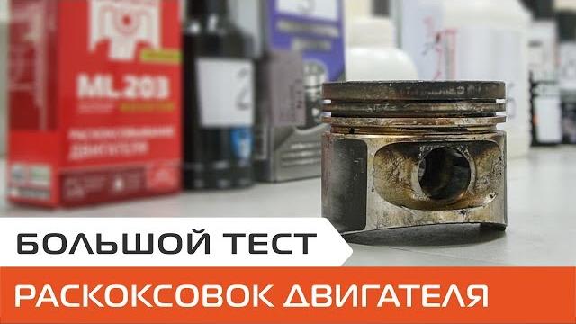 Тест средств для раскоксовки двигателя. чем обновить двигатель без капитального ремонта Тест средств для раскоксовки двигателя. чем обновить двигатель без капитального ремонта