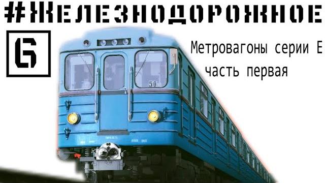 Мы еще успели застать их в метро! метровагоны серии е. уходящее вчера. #железнодорожное - 6 серия. Мы еще успели застать их в метро! метровагоны серии е. уходящее вчера. #железнодорожное - 6 серия.