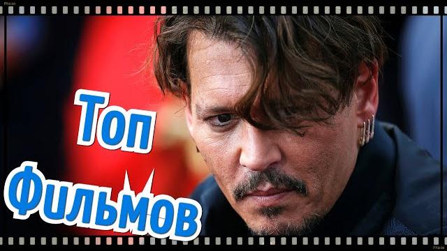 Джонни депп - топ 10 лучших фильмов! Джонни депп - топ 10 лучших фильмов!