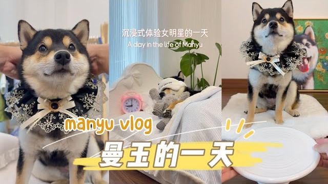 【manyu show】曼玉沉浸式体验女明星的一天 | asmr 【manyu show】曼玉沉浸式体验女明星的一天 | asmr