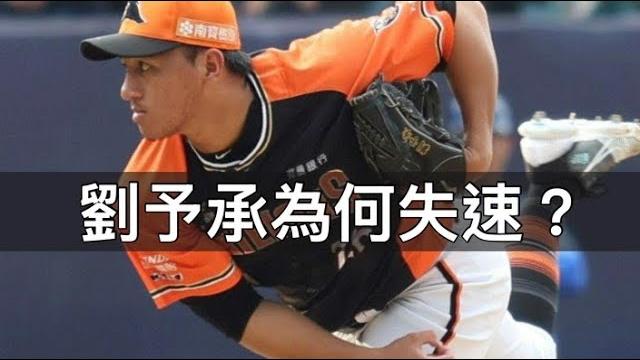 曾被林威助讚賞的火球男…劉予承現在為何失速了? 曾被林威助讚賞的火球男…劉予承現在為何失速了?