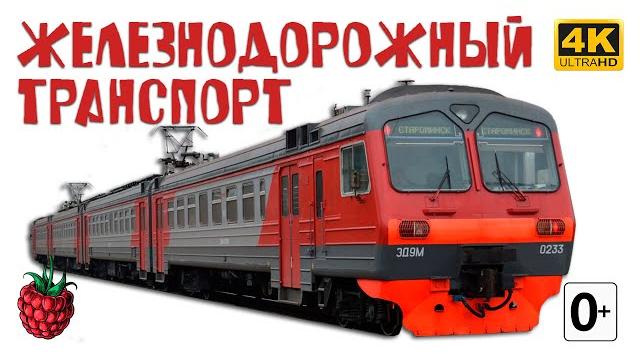 Железнодорожный транспорт для детей Железнодорожный транспорт для детей