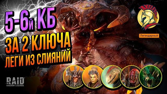 Raid sl | 2к1 | 6 кб за 2 ключа леги слияния разен, крила, браго, череп, ловец | ахиллес Raid sl | 2к1 | 6 кб за 2 ключа леги слияния разен, крила, браго, череп, ловец | ахиллес