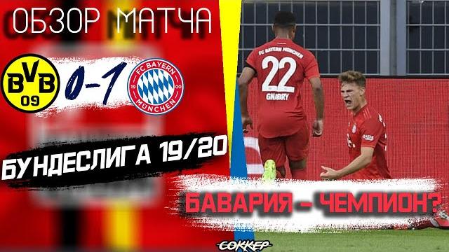 Мюнхен - чемпион? | боруссия дортмунд 0:1 бавария Мюнхен - чемпион? | боруссия дортмунд 0:1 бавария