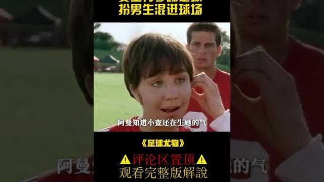 女生为了踢足球,扮男生混进球场《足球尤物》#shorts 女生为了踢足球,扮男生混进球场《足球尤物》#shorts