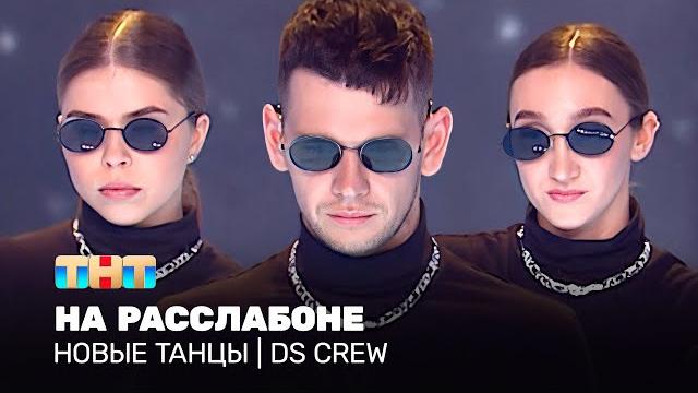 Новые танцы: на расслабоне (ds crew) Новые танцы: на расслабоне (ds crew)