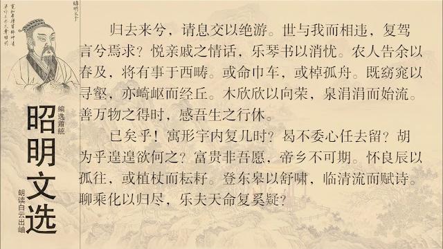 昭明文选 陶渊明 归去来 昭明文选 陶渊明 归去来