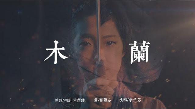 李竺芯siri simran kaur【木蘭】official music video 李竺芯siri simran kaur【木蘭】official music video