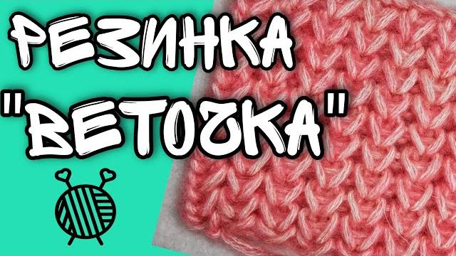 11 узор резинка "веточка" | пышная объемная резинка | ручная вязальная машинка ивушка | loom knit 11 узор резинка "веточка" | пышная объемная резинка | ручная вязальная машинка ивушка | loom knit