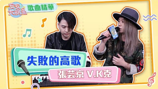 【歌曲精華】張芸京v.k克跨界合作 現場鋼琴伴奏超級動聽 【歌曲精華】張芸京v.k克跨界合作 現場鋼琴伴奏超級動聽