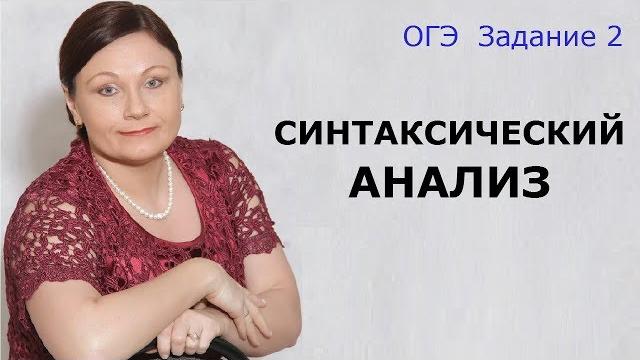 Синтаксический анализ | задание 2 огэ | русский язык Синтаксический анализ | задание 2 огэ | русский язык