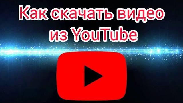 Как скачать видео из ютуба? Как скачать видео из ютуба?