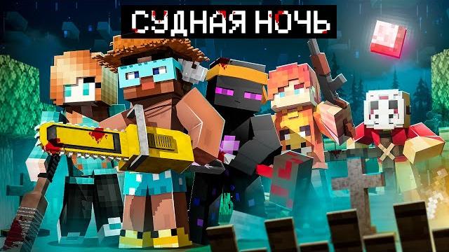 Майнкрафт но наступила судная ночь! Майнкрафт но наступила судная ночь!