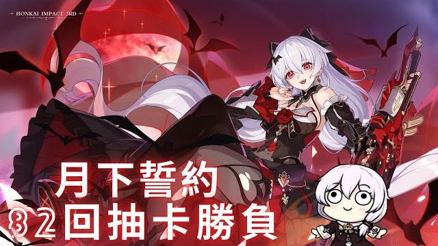 【崩壞3rd】月下誓約 予愛以心 82抽 非洲3rd為保底而戰 我怕了 【崩壞3rd】月下誓約 予愛以心 82抽 非洲3rd為保底而戰 我怕了