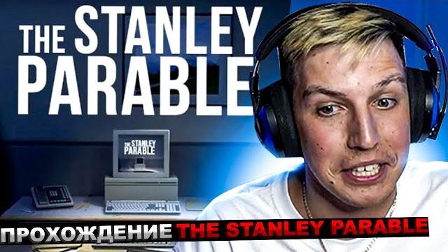 Мазеллов играет в the stanley parable часть 1 | мазелов прохождение Мазеллов играет в the stanley parable часть 1 | мазелов прохождение