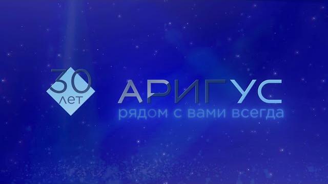 Ариг ус 30 лет. всё только начинается Ариг ус 30 лет. всё только начинается