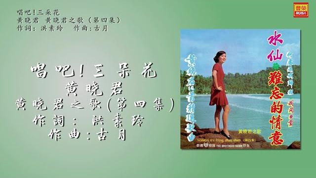 黄晓君 - 唱吧!三朶花 - 歌詞版 黄晓君 - 唱吧!三朶花 - 歌詞版