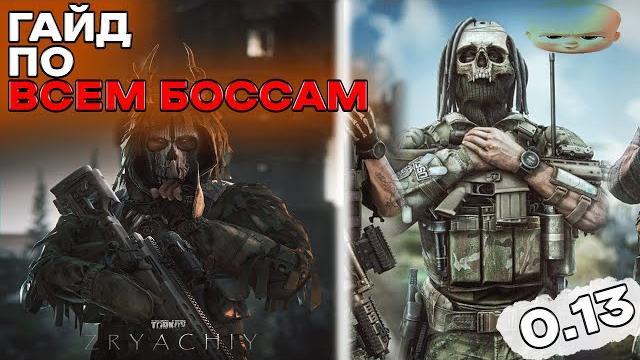 Гайд по всем боссам в тарков i escape from tarkov Гайд по всем боссам в тарков i escape from tarkov