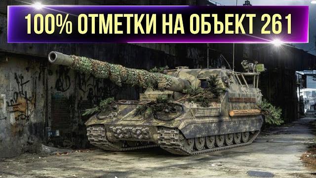 Арто-барбара 100% отметки на объект 261!!! 5-серия Арто-барбара 100% отметки на объект 261!!! 5-серия