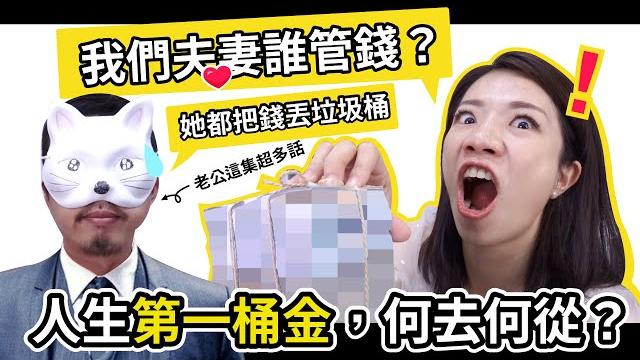 我們夫妻誰管錢?老公:她都把錢丟垃圾桶。人生第一桶金,何去何從? 我們夫妻誰管錢?老公:她都把錢丟垃圾桶。人生第一桶金,何去何從?