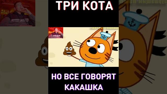 Три кота, но все говорят какашка... rytp Три кота, но все говорят какашка... rytp