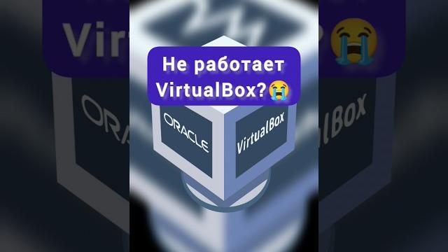 Что делать, если не работает virtualbox? решено!️ #virtualbox #pc #linux #laptop #windows #macos Что делать, если не работает virtualbox? решено!️ #virtualbox #pc #linux #laptop #windows #macos
