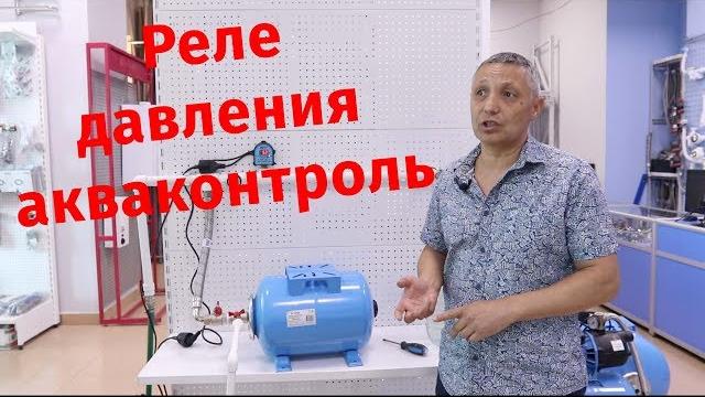 Реле давления акваконтроль. автоматика для насоса. Реле давления акваконтроль. автоматика для насоса.