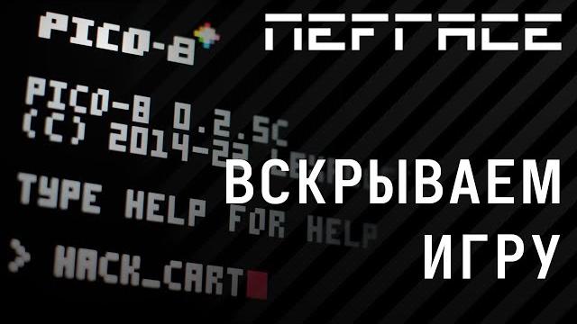 Pico-8 - как я стал "хакером" на один вечер Pico-8 - как я стал "хакером" на один вечер