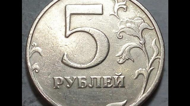 5 рублей 1997 года спмд штемпель 2.3 обзор 5 рублей 1997 года спмд штемпель 2.3 обзор