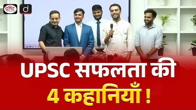Upsc toppers reveal their strategy & struggles | success mantras for ias aspirants | drishti ias Upsc toppers reveal their strategy & struggles | success mantras for ias aspirants | drishti ias