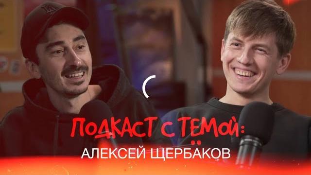 "подкаст с тёмой": серго берет интервью у алексея щербакова. "подкаст с тёмой": серго берет интервью у алексея щербакова.
