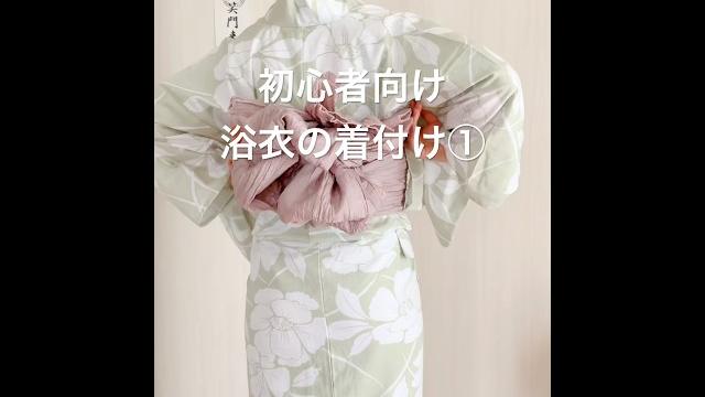 【初心者向け】浴衣の着付け① #kimono #浴衣 #兵児帯 【初心者向け】浴衣の着付け① #kimono #浴衣 #兵児帯