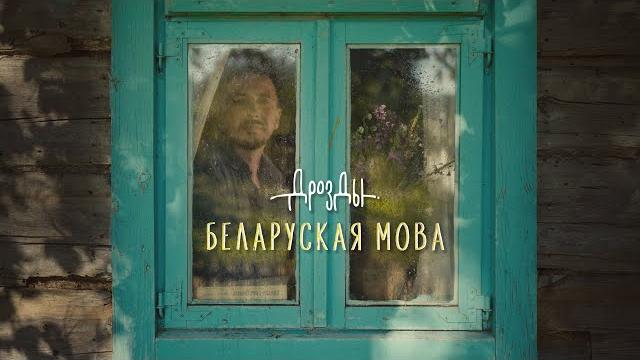 Дрозды - беларуская мова (прэм’ера 2022) Дрозды - беларуская мова (прэм’ера 2022)