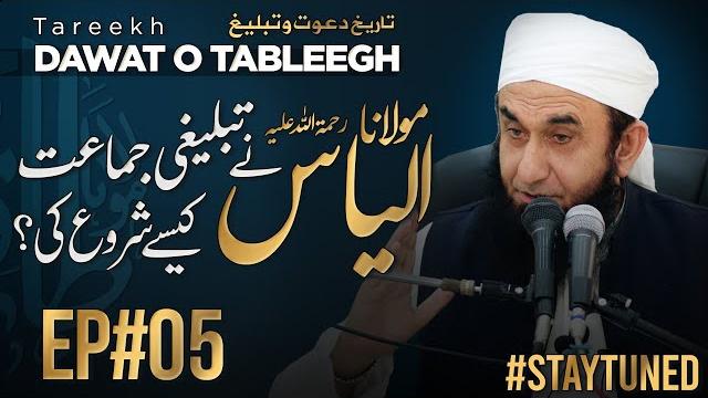 How molana ilyas founded tableeghi jamat ? | tareekh dawat o tableegh - ep#05 | molana tariq jamil How molana ilyas founded tableeghi jamat ? | tareekh dawat o tableegh - ep#05 | molana tariq jamil