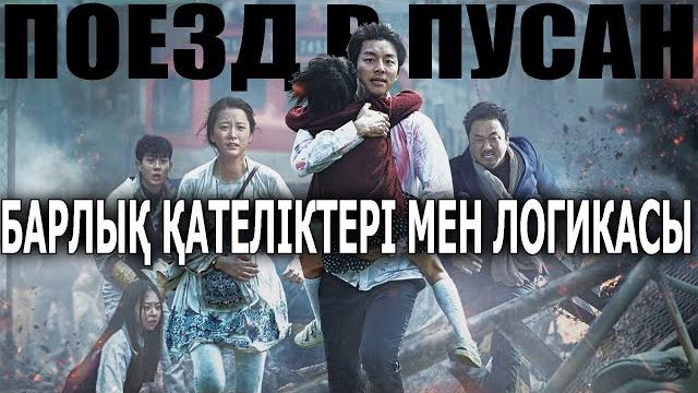 Поезд в пусан / кинокомиссия Поезд в пусан / кинокомиссия