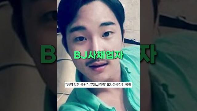 130kg였다가 완전히 달라진 bj사채업자 130kg였다가 완전히 달라진 bj사채업자