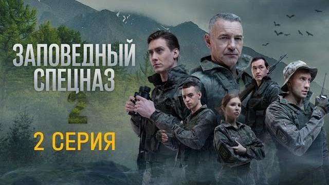 Сериал заповедный спецназ 2 сезон 2 серия. Сериал заповедный спецназ 2 сезон 2 серия.