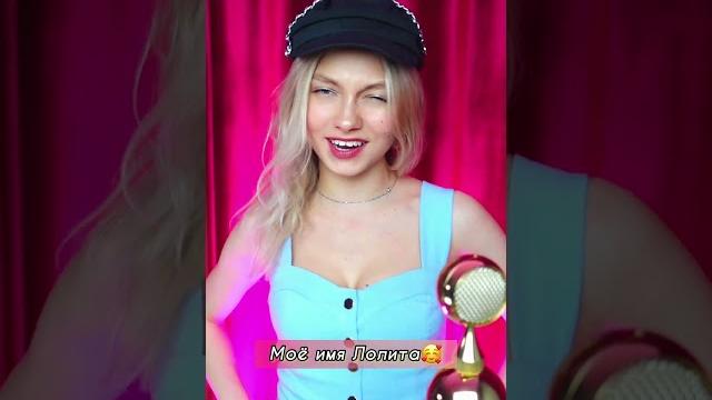 Песня "moi... lolita" на русском! Песня "moi... lolita" на русском!