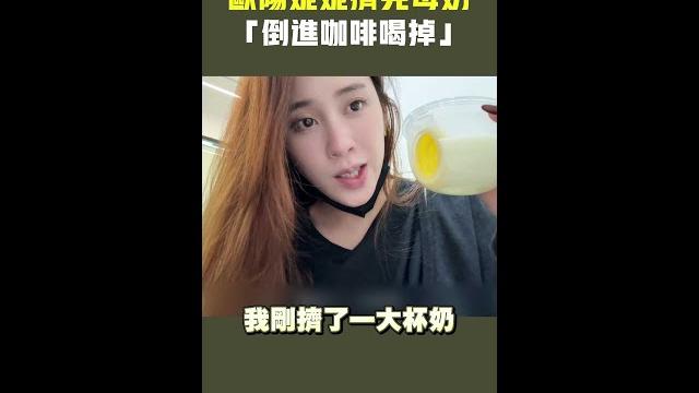 #歐陽妮妮 擠完母奶 「倒進咖啡喝掉」 #shorts #歐陽妮妮 擠完母奶 「倒進咖啡喝掉」 #shorts